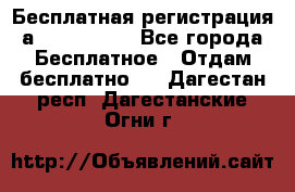 Бесплатная регистрация а Oriflame ! - Все города Бесплатное » Отдам бесплатно   . Дагестан респ.,Дагестанские Огни г.